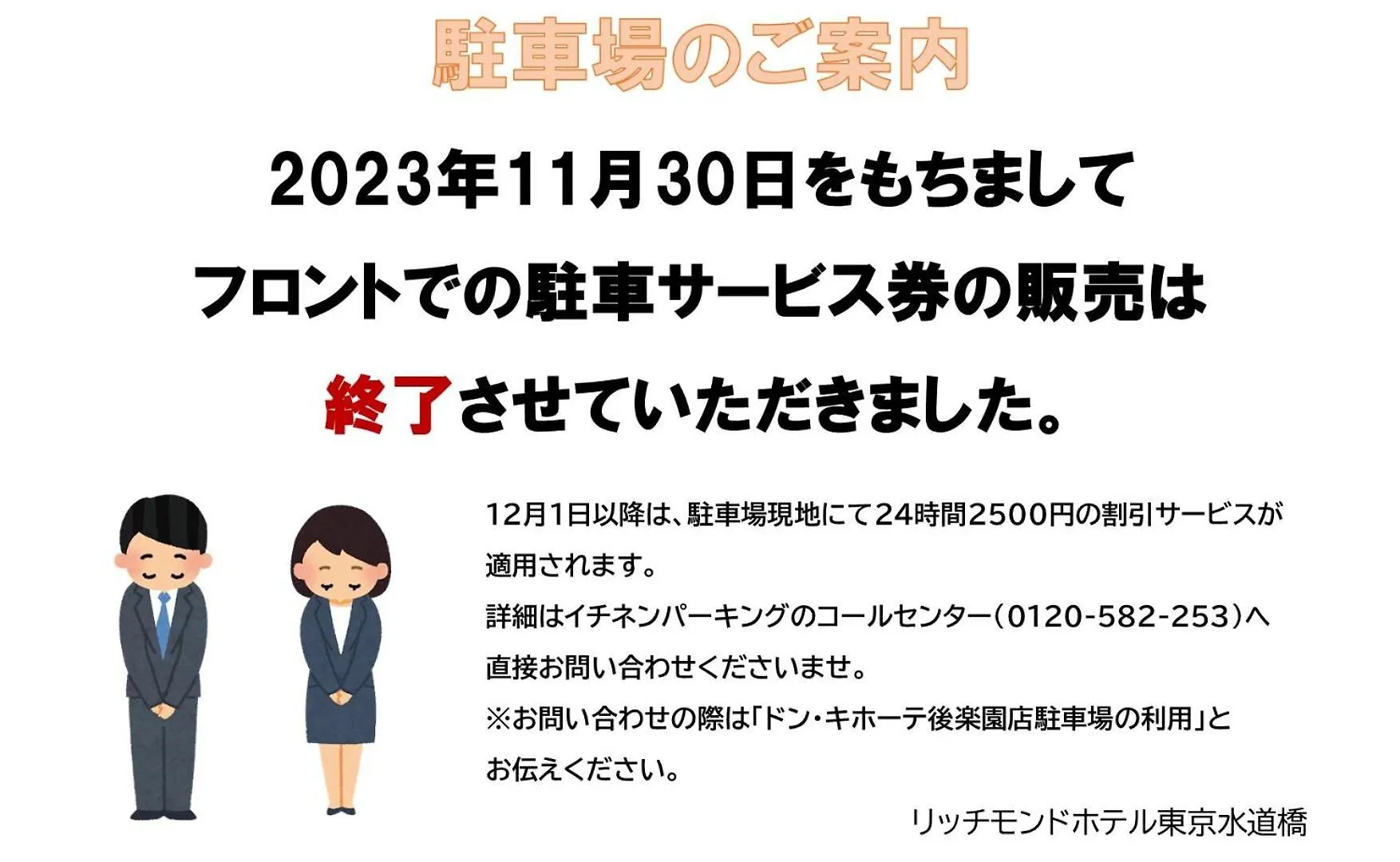 *** ホテル リッチモンドホテル東京水道橋 東京都 日本